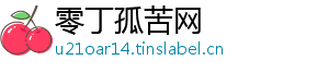 零丁孤苦网